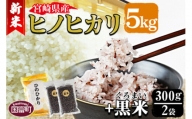＜宮崎県産ヒノヒカリ(5kg)+黒米(300g×2袋)＞翌月末迄に順次出荷