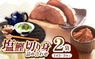 田子丸の「西伊豆　塩鰹切り身　詰め合わせ（2～3切れ×2）」