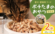 田子丸の「ポチたまのおやつ　詰め合わせ（ 60g×2）」