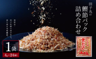 田子丸の「鰹節パック詰め合わせ（4g×24個入り）×1」