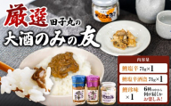 【厳選】田子丸の「大酒のみの友　鰹塩辛×2＋鰹珍味×1」
