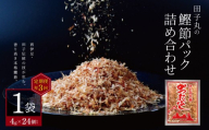 【定期便3回】 田子丸の「鰹節パック詰め合わせ（4g×24個入り）×1 定期便」（年3回）