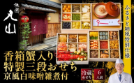 【祇園丸山】香箱蟹入り特製三段おせち(京風白味噌雑煮付) 京料理 料亭 人気おせち［ 京都 料亭 老舗 おせち 三段 6人 京料理 人気 おすすめ 2027 正月 お祝い おせち料理 グルメ ご自宅用 お取り寄せ 通販 送料無料 ふるさと納税 ］