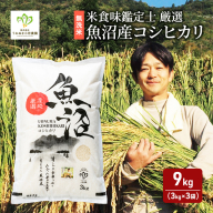 令和8年産 先行予約【無洗米】「米食味鑑定士 厳選」魚沼産コシヒカリ 9kg（3kg×3袋） お米