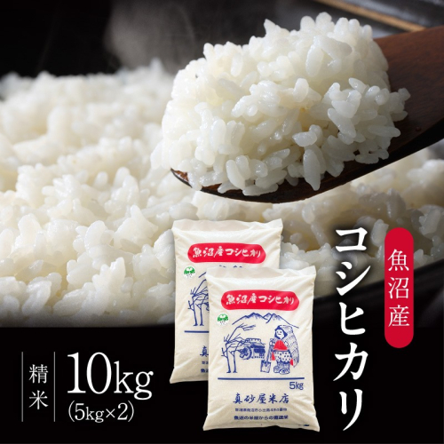 【先行予約】令和8年産 真砂屋厳選 魚沼産コシヒカリ（精米）10kg お米 コメ こしひかり 新潟県 魚沼市 魚沼 2759578 - 新潟県魚沼市
