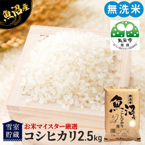 【先行予約】令和8年産 雪室貯蔵 無洗米 お米マイスター厳選 魚沼産 コシヒカリ 1等米 2.5kg　米 こしひかり 白米 2759580 - 新潟県魚沼市