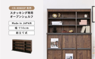 CR-9012DP専用上置きオープンシェルフCR-7012UP ブラウン木目 日本製 ≪寄付者様組み立て品≫ 【本棚 絵本棚 キャビネット ハイタイプ シェルフ ラック オープン収納 ディスプレイ リビング収納 リビングキャビネット 新生活 国産】[G-18820_02]
