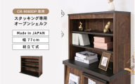 CR-9080DP専用上置きオープンシェルフCR-7080UP ブラウン木目 収納 収納家具 [E-18807_02]