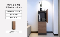 幅30cm ホテルライクなスリムキャビネット ZE-9030T ライトブラウン 日本製 ≪寄付者様組み立て品≫[家具 組み立て 組立 組立家具ディスプレイ リビング収納 リビングキャビネット 新生活 国産] [E-18809_03]