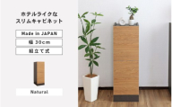 幅30cm ホテルライクなスリムキャビネット ZE-9030T ナチュラル 日本製 ≪寄付者様組み立て品≫[家具 組み立て 組立 組立家具ディスプレイ リビング収納 リビングキャビネット 新生活 国産] [E-18809_02]