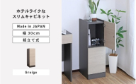 幅30cm ホテルライクなスリムキャビネット ZE-9030T グレージュ 日本製 ≪寄付者様組み立て品≫[家具 組み立て 組立 組立家具ディスプレイ リビング収納 リビングキャビネット 新生活 国産] [E-18809_01]