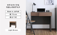 幅75cm ホテルライクな引出付きデスク ZE-750d ライトブラウン 日本製 ≪寄付者様組み立て品≫【家具 組み立て 組立 組立家具 デスク 引き出し 新生活 国産】[E-18808_03]