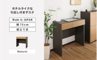幅75cm ホテルライクな引出付きデスク ZE-750d ナチュラル 日本製 ≪寄付者様組み立て品≫【家具 組み立て 組立 組立家具 デスク 引き出し 新生活 国産】[E-18808_02]