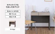 幅75cm ホテルライクな引出付きデスク ZE-750d グレージュ 日本製 ≪寄付者様組み立て品≫【家具 組み立て 組立 組立家具 デスク 引き出し 新生活 国産】[E-18808_01]
