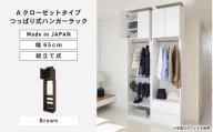奥行41cm省スペースつっぱりハンガーラックTR-65R ブラウン木目 日本製 ≪寄付者様組み立て品≫ [ハンガーラック つっぱり ハンガーラック 収納ラック 衣類収納 省スペース おしゃれ 収納 クローゼット収納][H-18816_03]