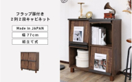 幅77cmフラップ扉付き2列2段キャビネットCR-9080DP ブラウン木目 日本製 ≪寄付者様組み立て品≫ 【本棚 絵本棚 キャビネットシェルフ ラック オープン収納 ディスプレイ リビング収納 リビングキャビネット 新生活 国産】 [H-18813_02]
