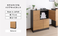 幅75cm ホテルライクな4ドアキャビネット ZE-9075T ナチュラル 日本製 ≪寄付者様組み立て品≫ [キャビネット サイドボード サイドチェスト 収納棚 本棚 絵本棚 収納 スリム ラック ルーター収納 北欧 木製 オフィス おしゃれ 新生活 国産][H-18815_02]