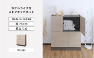 幅75cm ホテルライクな4ドアキャビネット ZE-9075T グレージュ(クルミ) 日本製 ≪寄付者様組み立て品≫ [キャビネット サイドボード サイドチェスト 収納棚 本棚 絵本棚 収納 スリム ラック ルーター収納 北欧 木製 オフィス おしゃれ 新生活 国産][H-18815_01]