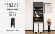 幅60 心地よいキッチンへ2色のゴミ箱上ラックCU-1860T 黒木目×ブラック 日本製 ≪寄付者様組み立て品≫ [キッチンキャビネット ごみ箱収納 キッチンストッカー ラック キッチン収納 食器棚 収納庫 ゴミ箱 ラック 食器 キッチン家電 棚付 新生活 国産][H-18814_02]