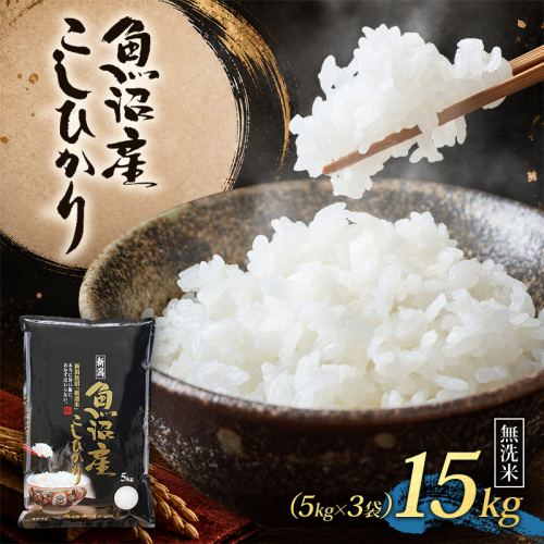【令和8年産 先行予約】 魚沼産コシヒカリ 無洗米 15kg（5kg×3） 2759701 - 新潟県魚沼市