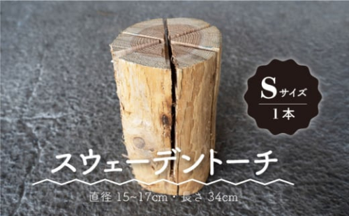 【アウトドアに最適！】スウェーデントーチ Sサイズ 1本（直径15～17cm・長さ34cm）【黒岩木材】 [IBU005]