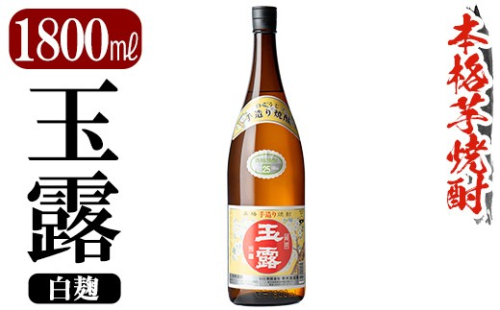 K-739-A 鹿児島本格芋焼酎「玉露」1800ml (白麹)【万膳酒店】霧島市 焼酎 いも焼酎 一升瓶 芋焼酎 本格芋焼酎 本格焼酎 酒 宅飲み 家飲み 2759717 - 鹿児島県霧島市