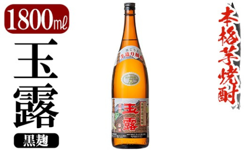 K-739-B 鹿児島本格芋焼酎「玉露」1800ml (黒麹)【万膳酒店】霧島市 焼酎 いも焼酎 一升瓶 芋焼酎 本格芋焼酎 本格焼酎 酒 宅飲み 家飲み 2759718 - 鹿児島県霧島市