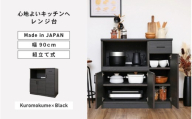 幅90 心地よいキッチンへ２色のレンジ台 CU-9090SR 黒木目×ブラック ≪寄付者様組み立て品≫ 【レンジ台 キッチンラック レンジラック  棚 ラック キッチン家電収納 収納棚 転倒防止 新生活 国産】[J-18820_02]