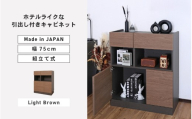 幅75cm ホテルライク引出付キャビネット ZE-9075TH ライトブラウン 日本製 ≪寄付者様組み立て品≫ [キャビネット サイドボード サイドチェスト 収納棚 本棚 絵本棚 収納 スリム ラック ルーター収納 北欧 木製 オフィス おしゃれ 新生活 国産][I-18812_03]