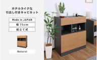 幅75cm ホテルライク引出付キャビネット ZE-9075TH ナチュラル 日本製 ≪寄付者様組み立て品≫ [キャビネット サイドボード サイドチェスト 収納棚 本棚 絵本棚 収納 スリム ラック ルーター収納 北欧 木製 オフィス おしゃれ 新生活 国産][I-18812_02]