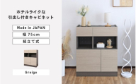 幅75cm ホテルライク引出付キャビネット ZE-9075TH グレージュ(クルミ) 日本製 ≪寄付者様組み立て品≫ [キャビネット サイドボード サイドチェスト 収納棚 本棚 絵本棚 収納 スリム ラック ルーター収納 北欧 木製 オフィス おしゃれ 新生活 国産][I-18812_01]