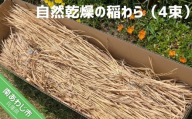 自然乾燥の稲わら（4束）