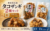 B-20016 【北海道根室産】タコザンギ2種(醤油・塩)計900g