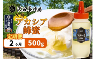 《定期便2ヶ月》はちみつ 天然十和田 アカシア蜂蜜 500g [はちみつ 蜂蜜 ハチミツ アカシア 定期便 国産 朝食 沢田養蜂場]