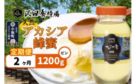 《定期便2ヶ月》はちみつ 天然十和田 アカシア蜂蜜 1200g ビン [はちみつ 蜂蜜 ハチミツ アカシア 定期便 国産 朝食 沢田養蜂場]