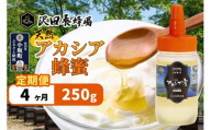 《定期便4ヶ月》はちみつ 天然十和田 アカシア蜂蜜 250g [はちみつ 蜂蜜 ハチミツ アカシア 定期便 国産 朝食 沢田養蜂場]