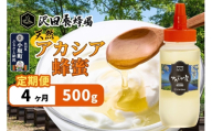 《定期便4ヶ月》はちみつ 天然十和田 アカシア蜂蜜 500g [はちみつ 蜂蜜 ハチミツ アカシア 定期便 国産 朝食 沢田養蜂場]