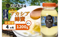 《定期便4ヶ月》はちみつ 天然十和田 アカシア蜂蜜 1200g ビン [はちみつ 蜂蜜 ハチミツ アカシア 定期便 国産 朝食 沢田養蜂場]