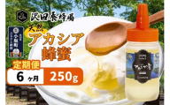 《定期便6ヶ月》はちみつ 天然十和田 アカシア蜂蜜 250g [はちみつ 蜂蜜 ハチミツ アカシア 定期便 国産 朝食 沢田養蜂場]