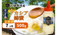《定期便7ヶ月》はちみつ 天然十和田 アカシア蜂蜜 500g [はちみつ 蜂蜜 ハチミツ アカシア 定期便 国産 朝食 沢田養蜂場]