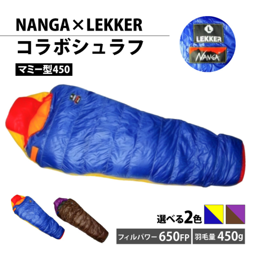NANGA×LEKKERコラボシュラフ（マミー型450） ［040K24］ 2759797 - 愛知県小牧市