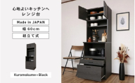 幅60cm 心地よいキッチンへ２色のレンジ台CU-1860SR 黒木目×ブラック ≪寄付者様組み立て品≫ 【レンジ台 キッチンラック レンジラック 棚 ラック キッチン家電収納 収納棚 転倒防止 新生活 国産】[K-18808_02]