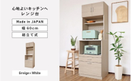幅60cm 心地よいキッチンへ２色のレンジ台CU-1860SR グレージュ×ホワイト ≪寄付者様組み立て品≫ 【レンジ台 キッチンラック レンジラック 棚 ラック キッチン家電収納 収納棚 転倒防止 新生活 国産】[K-18808_01]