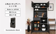 幅83 心地よいキッチンへ２色のレンジ台CU-1885SR 黒木目×ブラック ≪寄付者様組み立て品≫ 【レンジ台 キッチンラック レンジラック 棚 ラック キッチン家電収納 収納棚 転倒防止 新生活 国産】[K-18807_02]