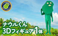 ナウルくん3Dフィギュア | ホビー マスコット キャラクター オブジェ 兵庫県 芦屋市 095-a010
