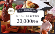 【麻布十番 鉄板焼 嘉山】《ランチ・ディナー共通》20,000円分お食事券（ぐるなびセレクション）