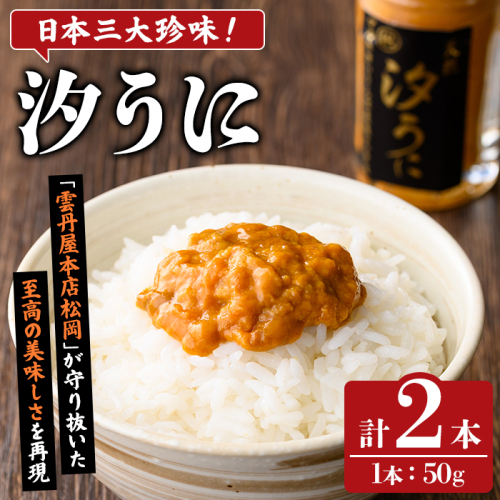 日本三大珍味！汐うに(50g×2本) 阿久根市 魚介 海産物 塩うに 雲丹 うに ウニ 高級珍味 おつまみ おかず ごはんのお供 海鮮丼 冷蔵配送 数量限定 【マルホせいうん水産】akn046-06 2759986 - 鹿児島県阿久根市
