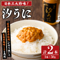 日本三大珍味！汐うに(50g×2本) 阿久根市 魚介 海産物 塩うに 雲丹 うに ウニ 高級珍味 おつまみ おかず ごはんのお供 海鮮丼 冷蔵配送 数量限定 【マルホせいうん水産】akn046-06