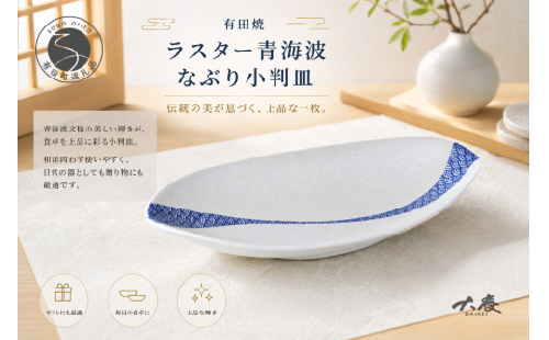 有田焼 ラスター青海波 なぶり小判皿【大慶】皿 食器 うつわ 器 プレート 伝統文様 ギフト ci090 2760049 - 佐賀県有田町