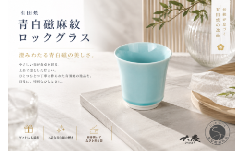 有田焼 青白磁麻紋 ロックグラス【大慶】食器 うつわ 器 コップ カップ 酒 晩酌 青 ギフト ci091 2760050 - 佐賀県有田町